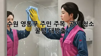 수원 영통구 주민 주목! 💨 공기 청소 꿀팁 대방출 🏡
