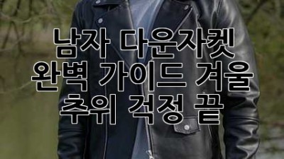 남자 다운자켓 완벽 가이드: 겨울 추위 걱정 끝!
