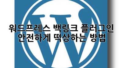워드프레스 백링크 플러그인 🚀 안전하게 떡상하는 방법!