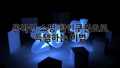 🛍️ 온라인 쇼핑, 할인쿠폰으로 득템하는 비법! 💰