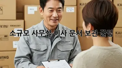 소규모 사무실 이사? 문서 보관 꿀팁!